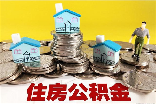 正定离开公积金可以全额取钱来吗（公积金离开公司还能提吗）