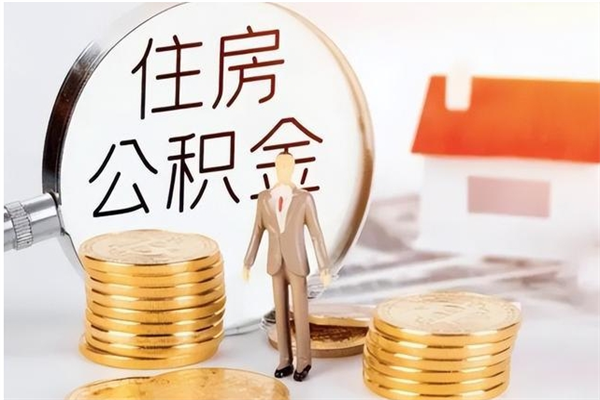 正定离职后怎么提出公积金（离职了如何提取住房公积金里的钱）