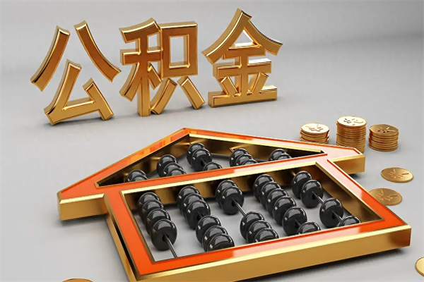 正定公积金代取是怎么操作的（代取公积金流程）