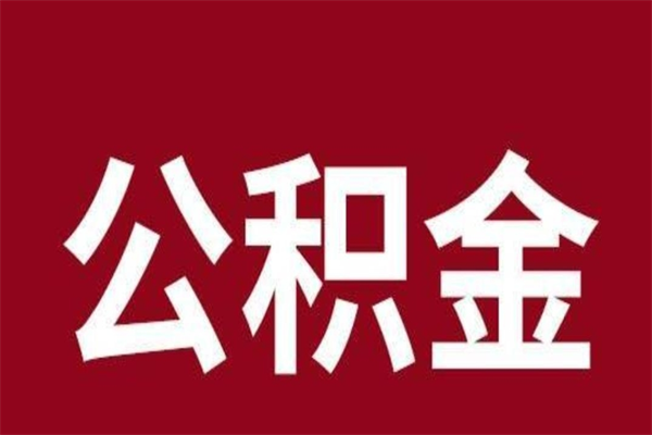 正定公积金一年可以取多少（公积金一年能取几万）