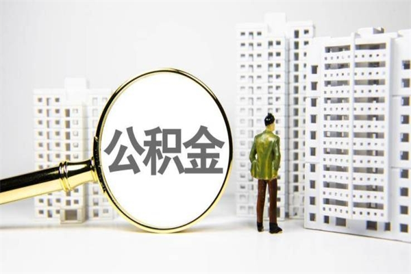 正定取公积金的地址（办理公积金地址查询）