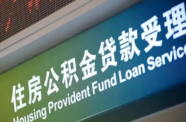 正定代缴的公积金怎么能取出来（代缴的公积金可以用来贷款吗）