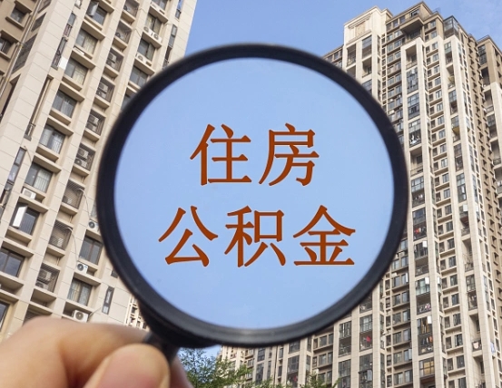 正定离职后如何取住房公积金（离职后怎样取公积金）